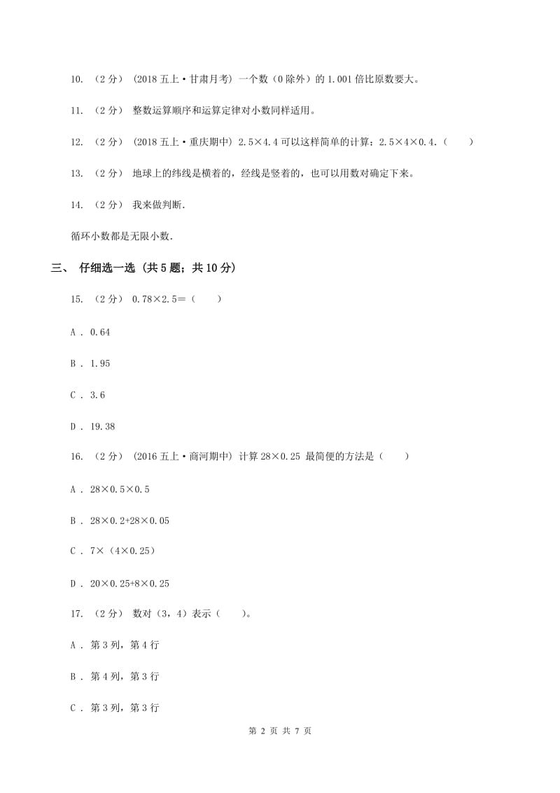 青岛版2019-2020学年五年级上学期数学期中考试试卷D卷_第2页