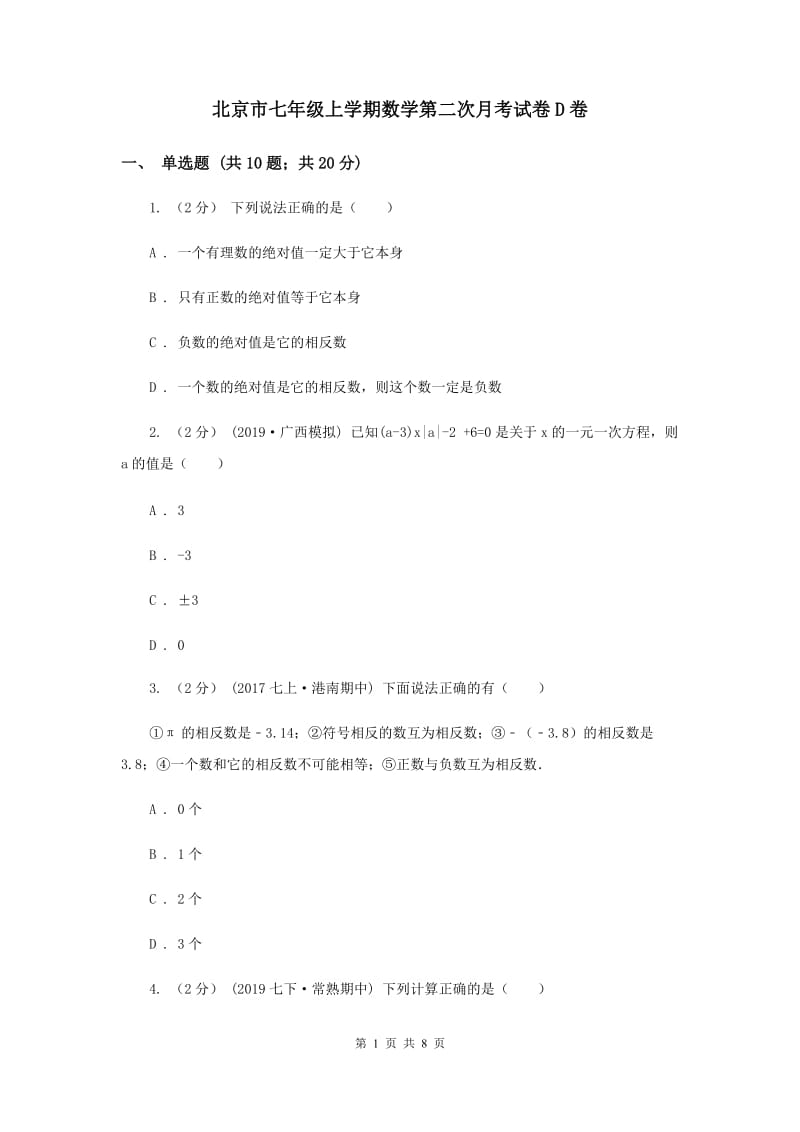 北京市七年级上学期数学第二次月考试卷D卷_第1页