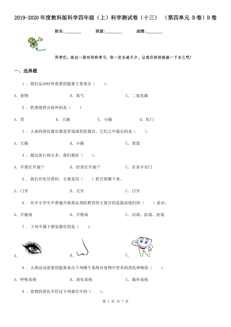 2019-2020年度教科版科学四年级（上）科学测试卷（十三） （第四单元 B卷）D卷_第1页