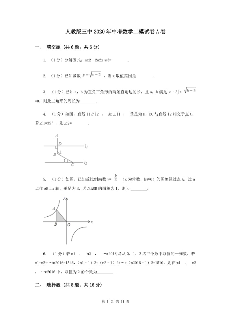 人教版三中2020年中考数学二模试卷A卷_第1页