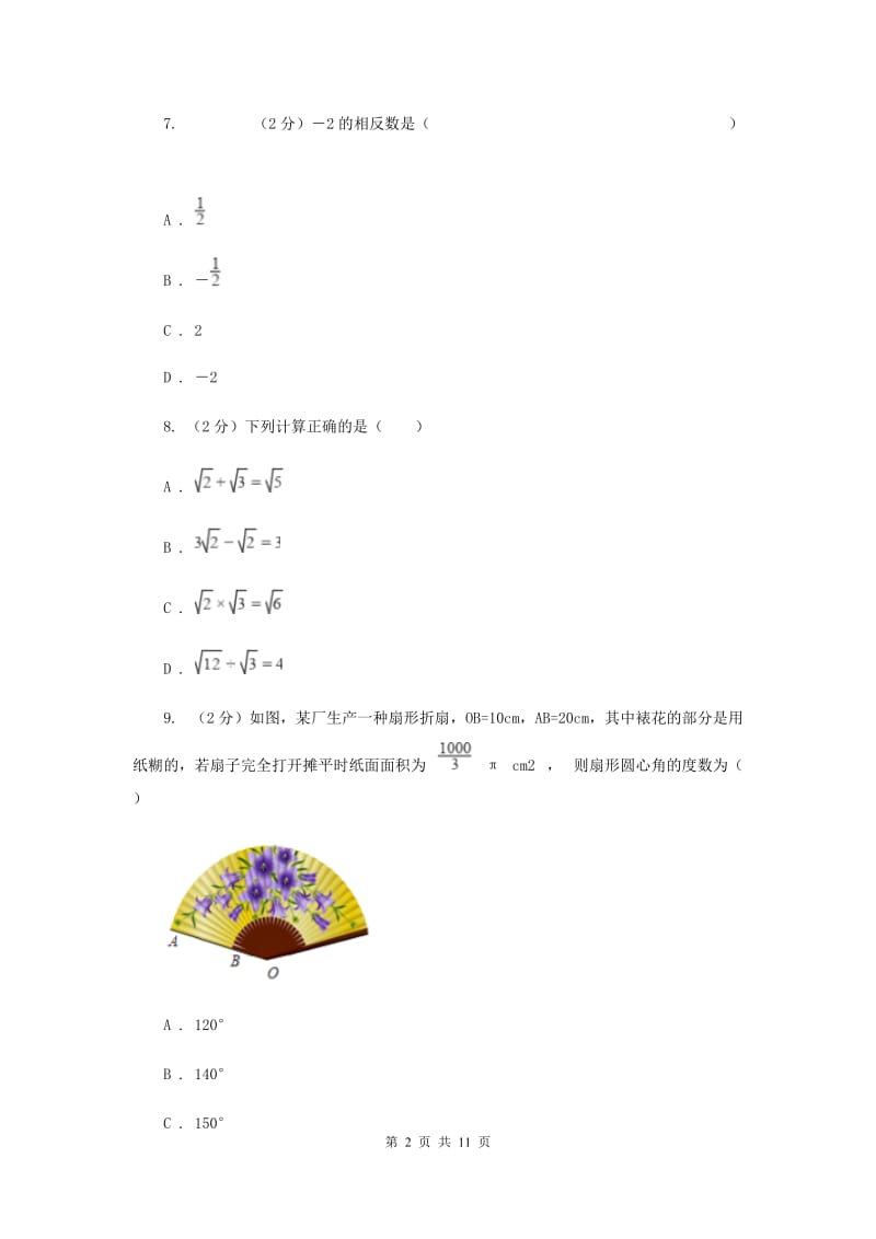 人教版三中2020年中考数学二模试卷A卷_第2页