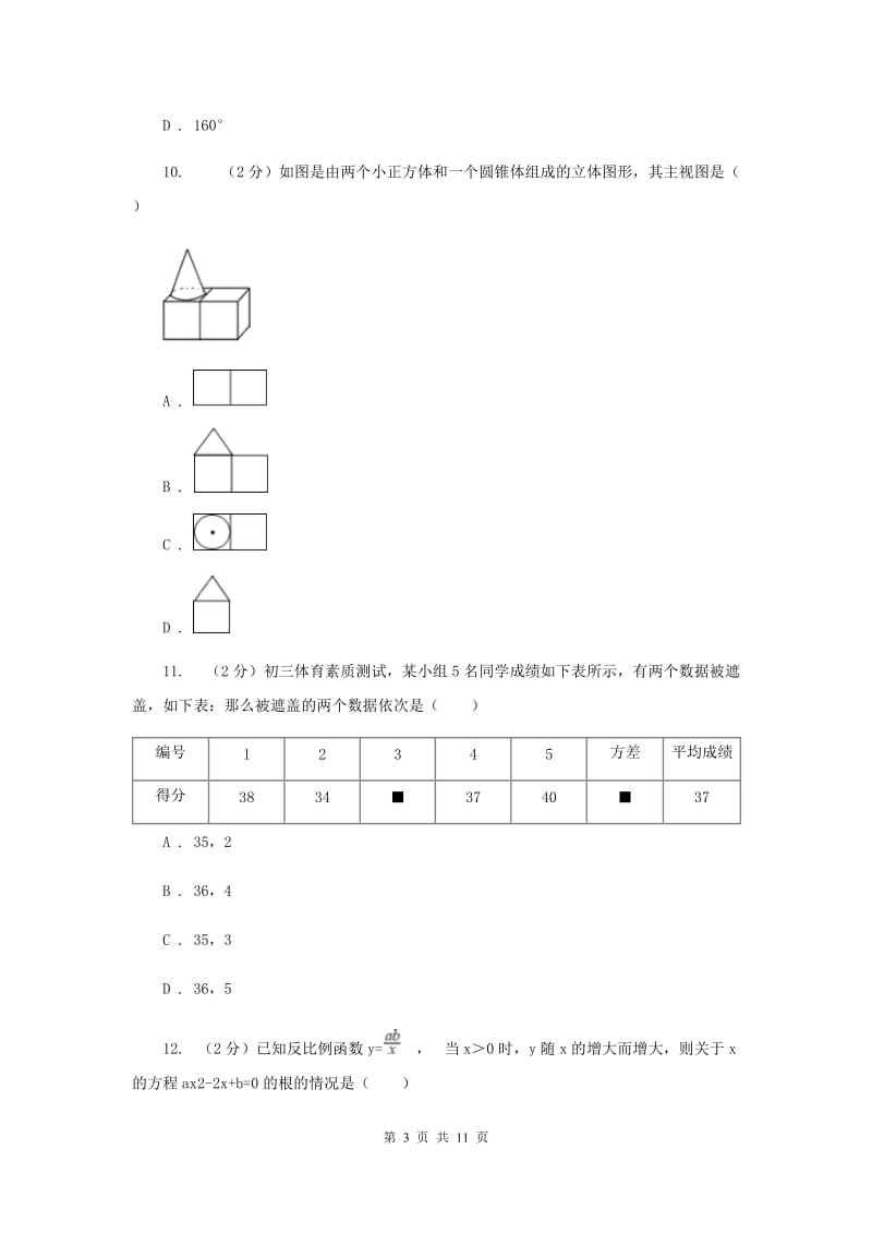 人教版三中2020年中考数学二模试卷A卷_第3页