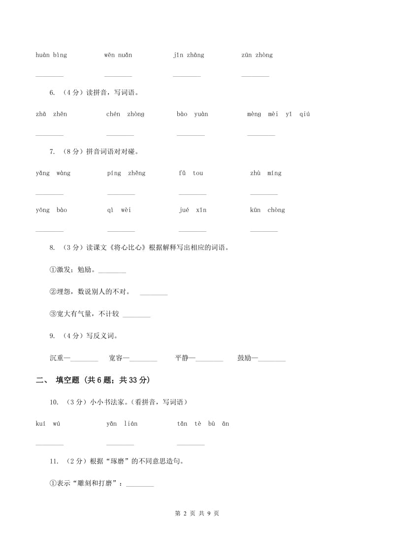人教版语文四年级下册第二组第8课《将心比心》同步训练A卷_第2页