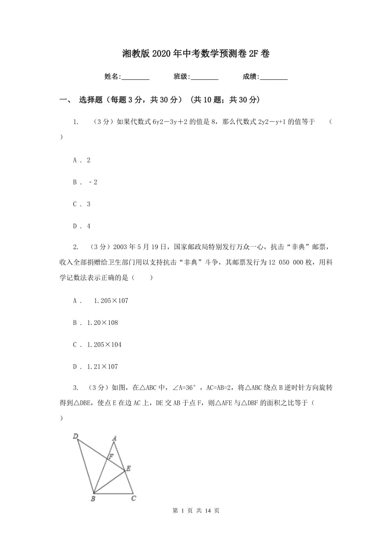 湘教版2020年中考数学预测卷2F卷_第1页