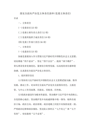 落實全面從嚴治黨主體責任清單(黨委主體責任)分享