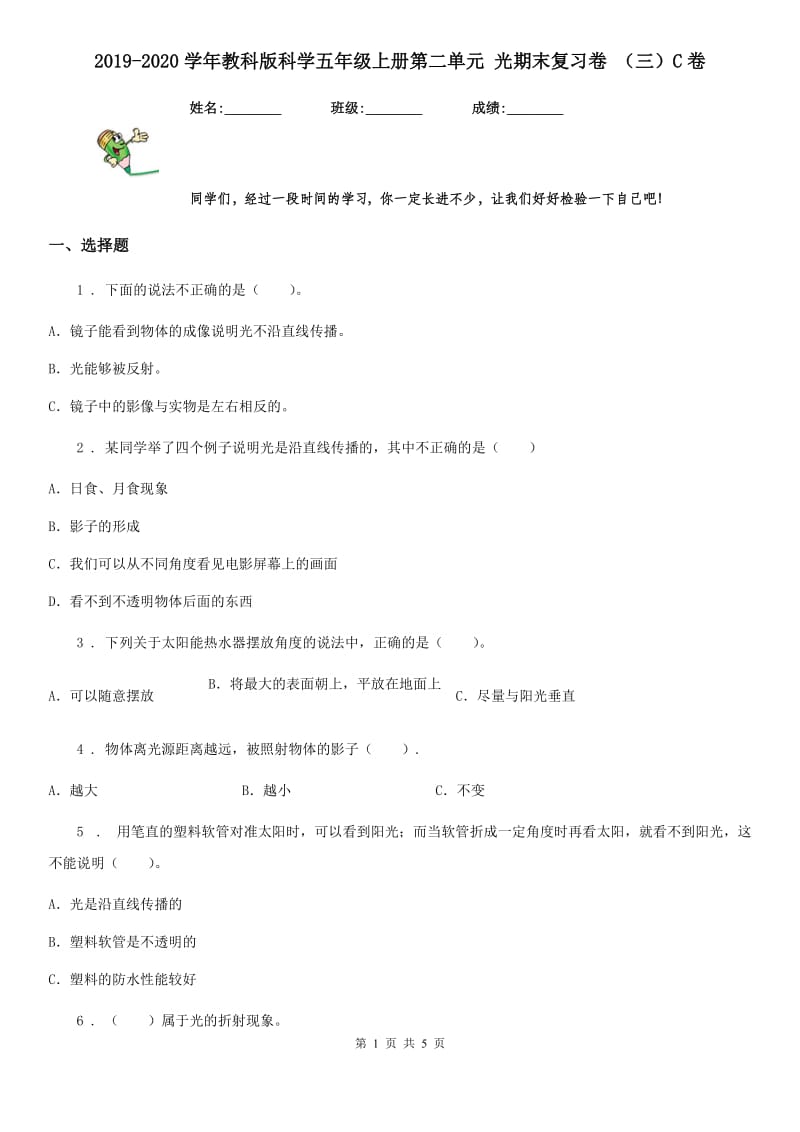 2019-2020学年教科版科学五年级上册第二单元 光期末复习卷 （三）C卷_第1页