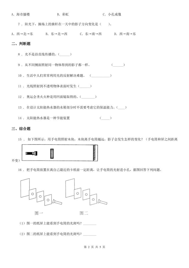 2019-2020学年教科版科学五年级上册第二单元 光期末复习卷 （三）C卷_第2页