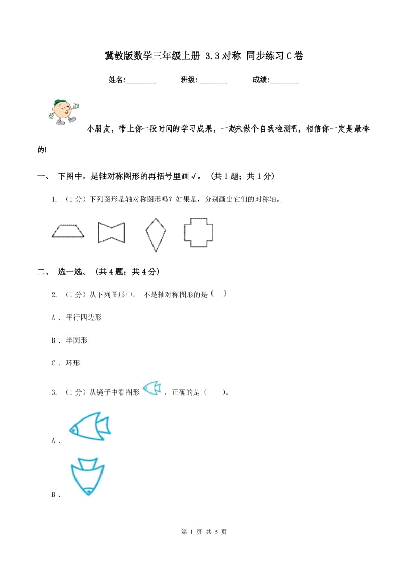 冀教版数学三年级上册 3.3对称 同步练习C卷_第1页