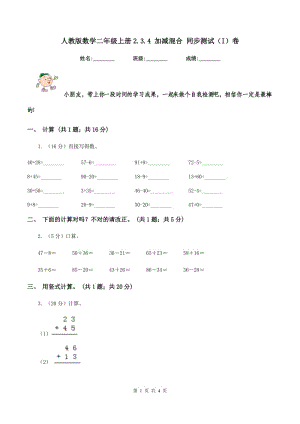 人教版數(shù)學(xué)二年級(jí)上冊(cè)2.3.4 加減混合 同步測(cè)試（I）卷