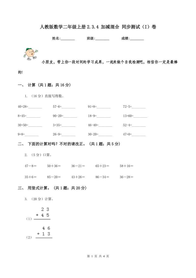 人教版数学二年级上册2.3.4 加减混合 同步测试（I）卷_第1页