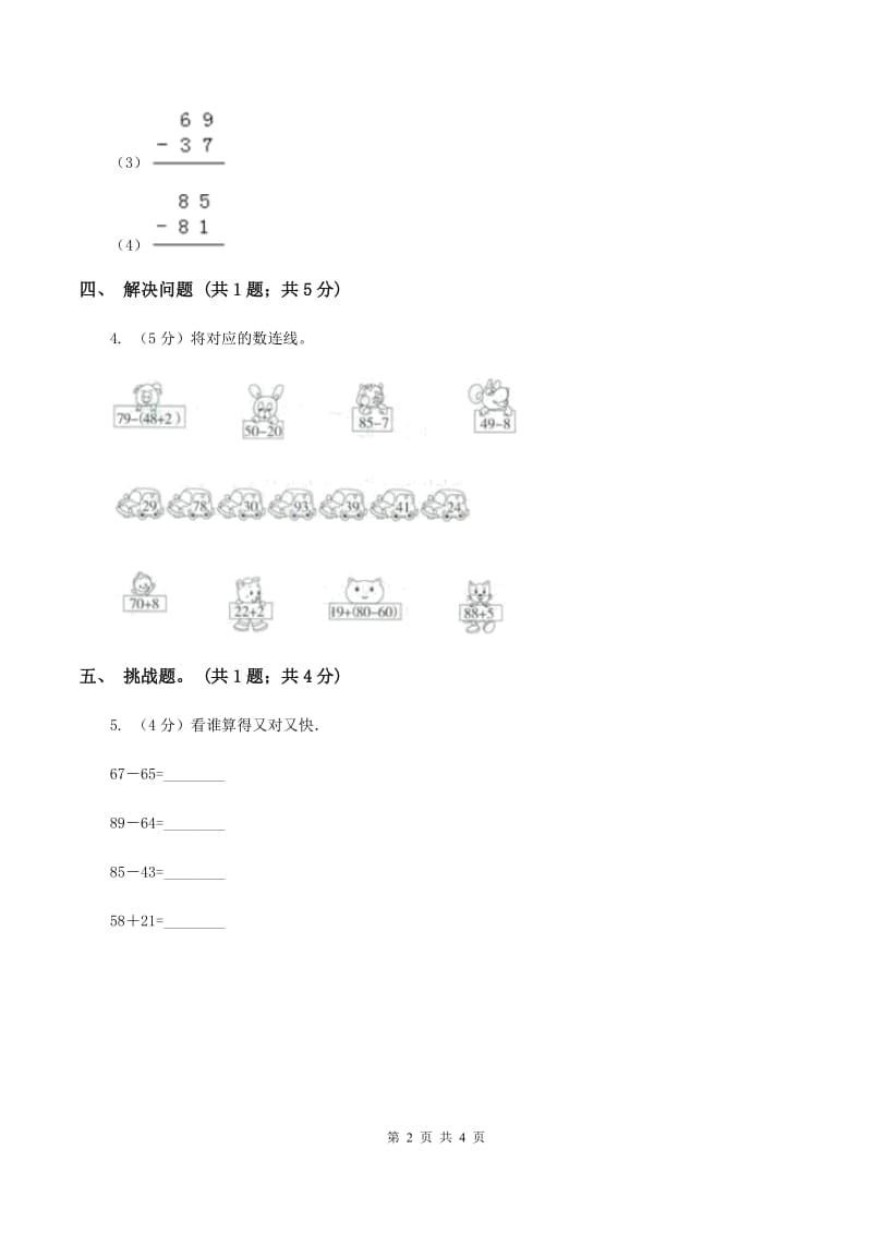 人教版数学二年级上册2.3.4 加减混合 同步测试（I）卷_第2页