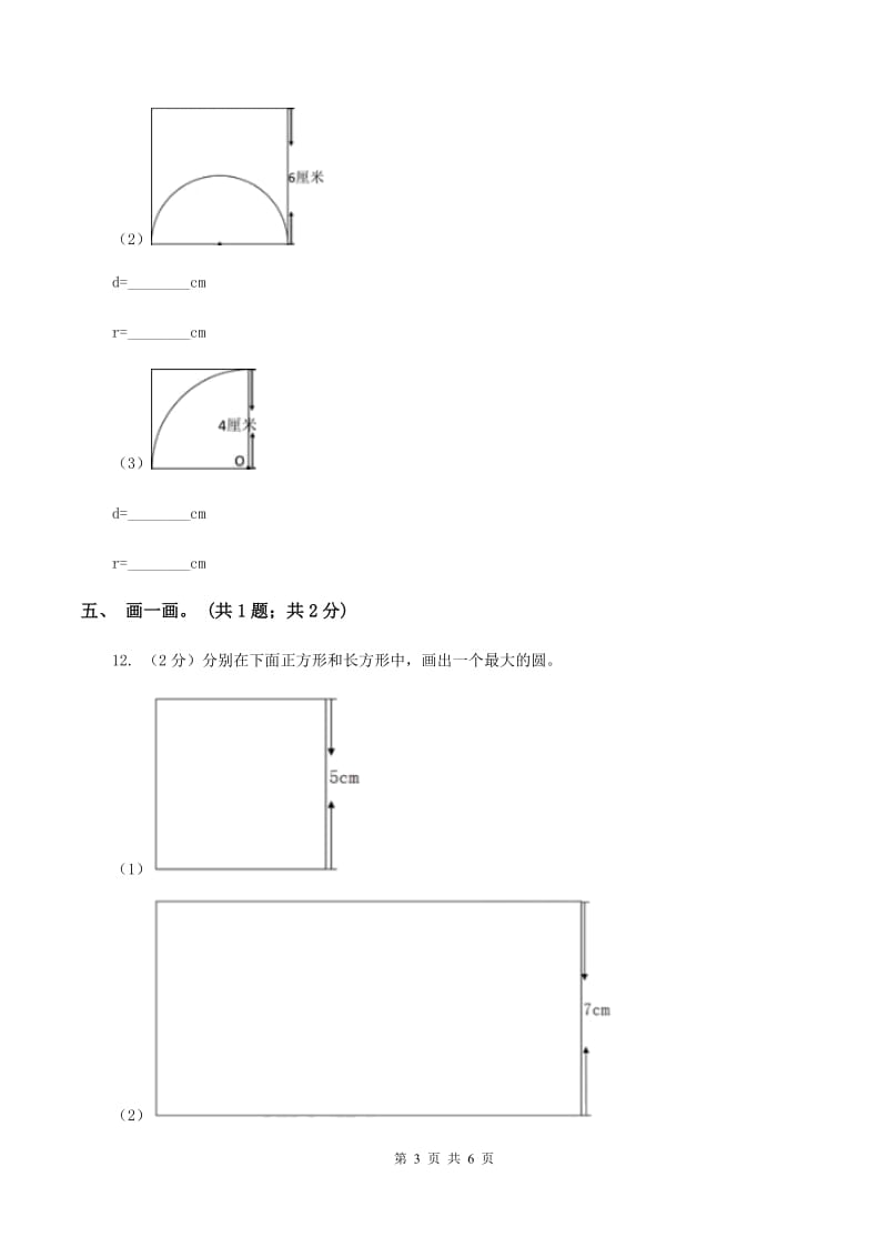 冀教版数学六年级上册1.1.2圆的画法 同步练习A卷_第3页