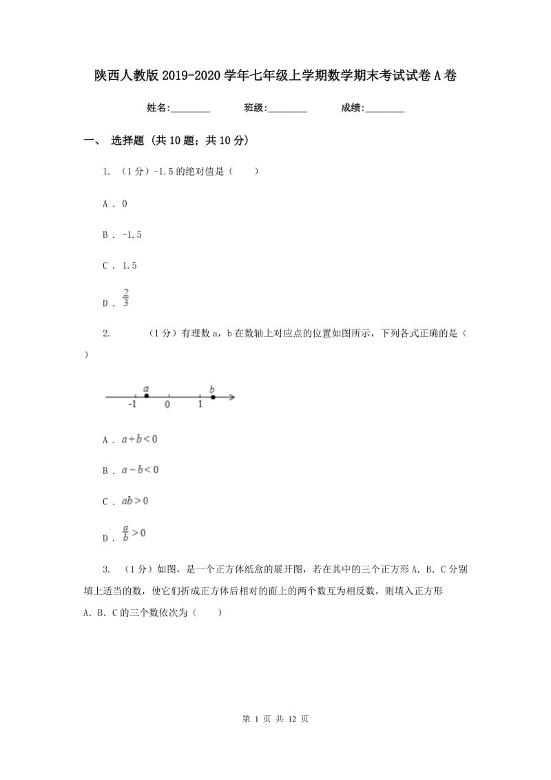 陕西人教版2019-2020学年七年级上学期数学期末考试试卷A卷新版_第1页