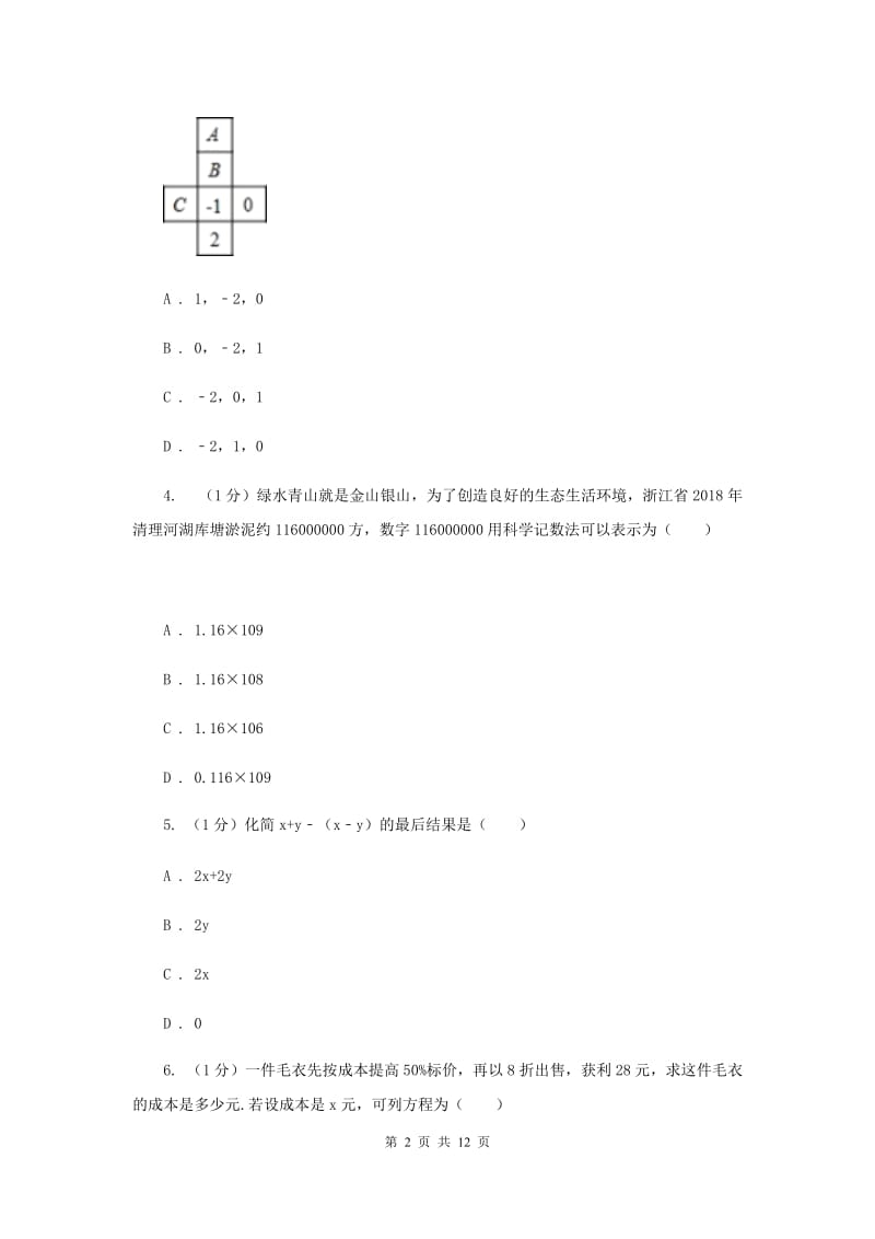 陕西人教版2019-2020学年七年级上学期数学期末考试试卷A卷新版_第2页