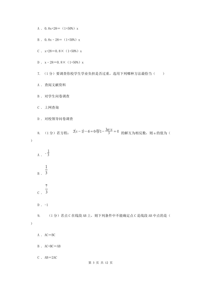 陕西人教版2019-2020学年七年级上学期数学期末考试试卷A卷新版_第3页