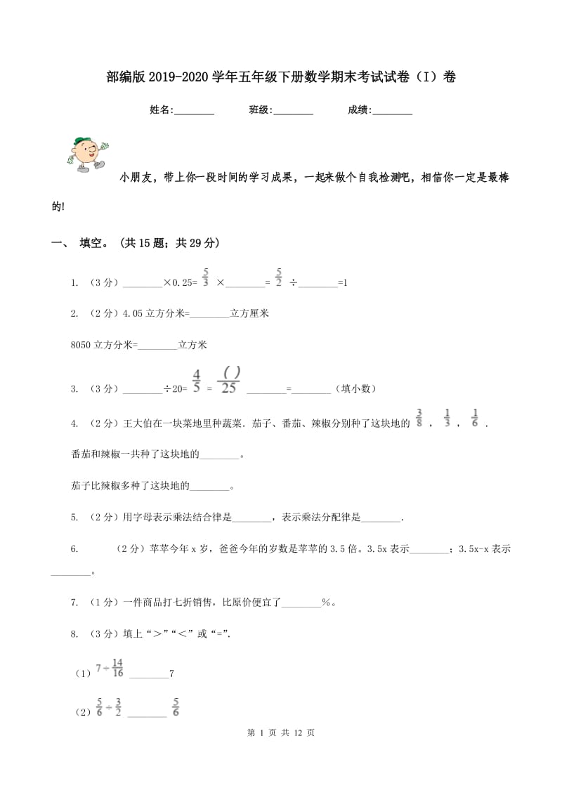 部编版2019-2020学年五年级下册数学期末考试试卷(I)卷_第1页