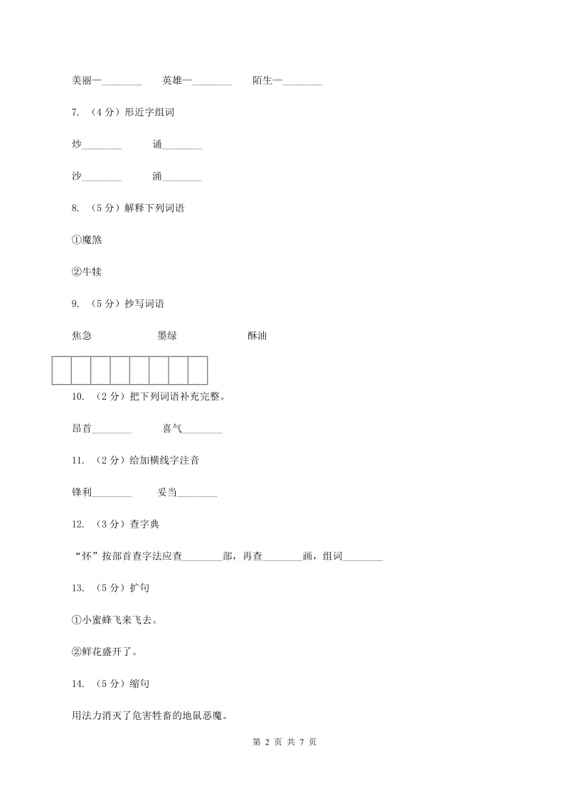 语文S版五年级下册第一单元第2课《格萨尔王的故事》同步练习A卷_第2页