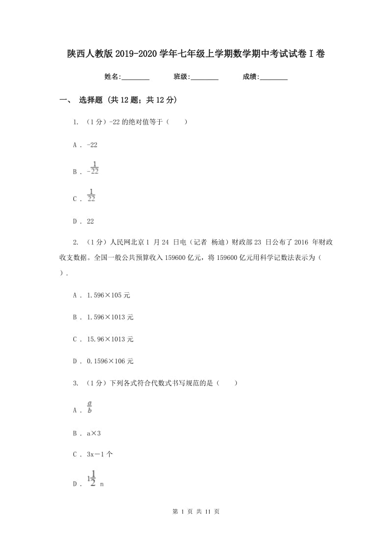 陕西人教版2019-2020学年七年级上学期数学期中考试试卷I卷新版_第1页