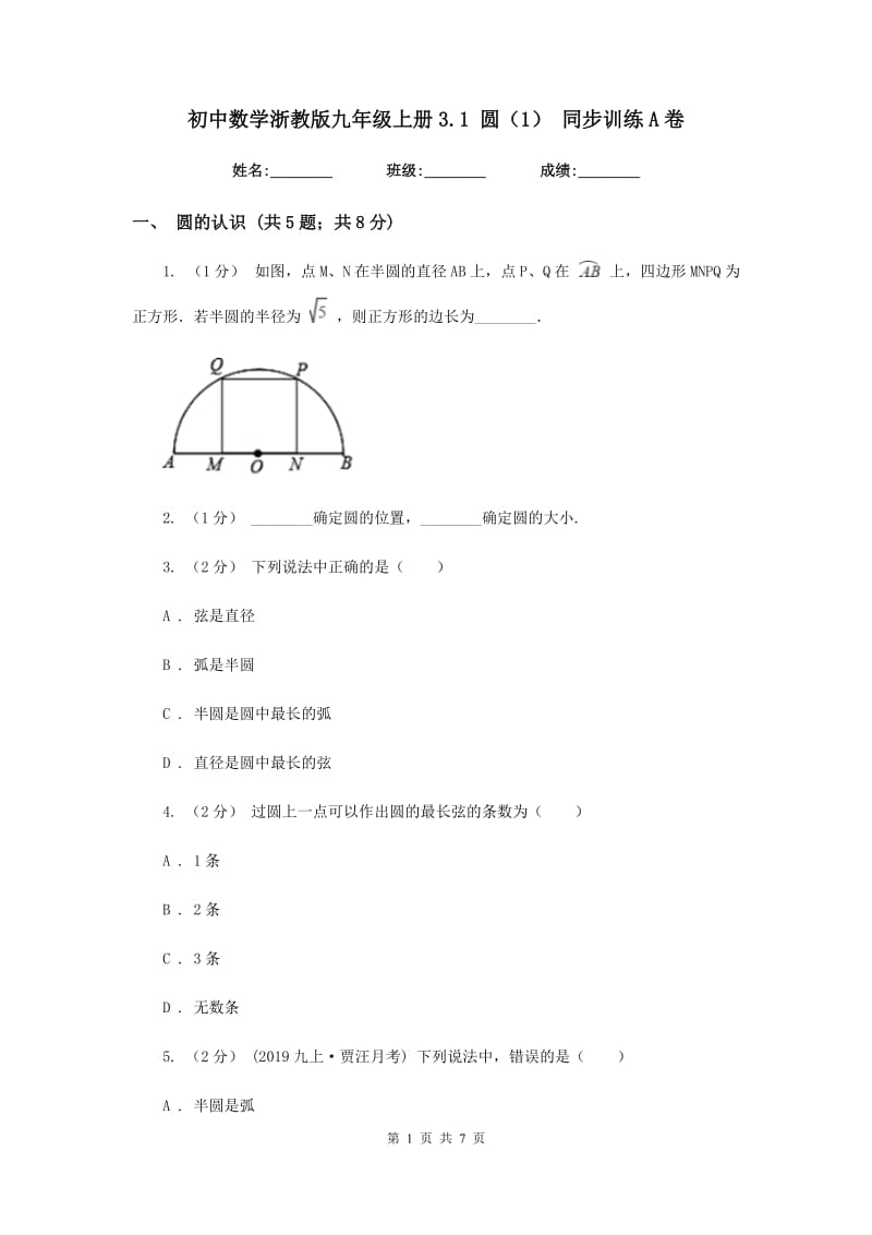 初中数学浙教版九年级上册3.1 圆（1） 同步训练A卷_第1页