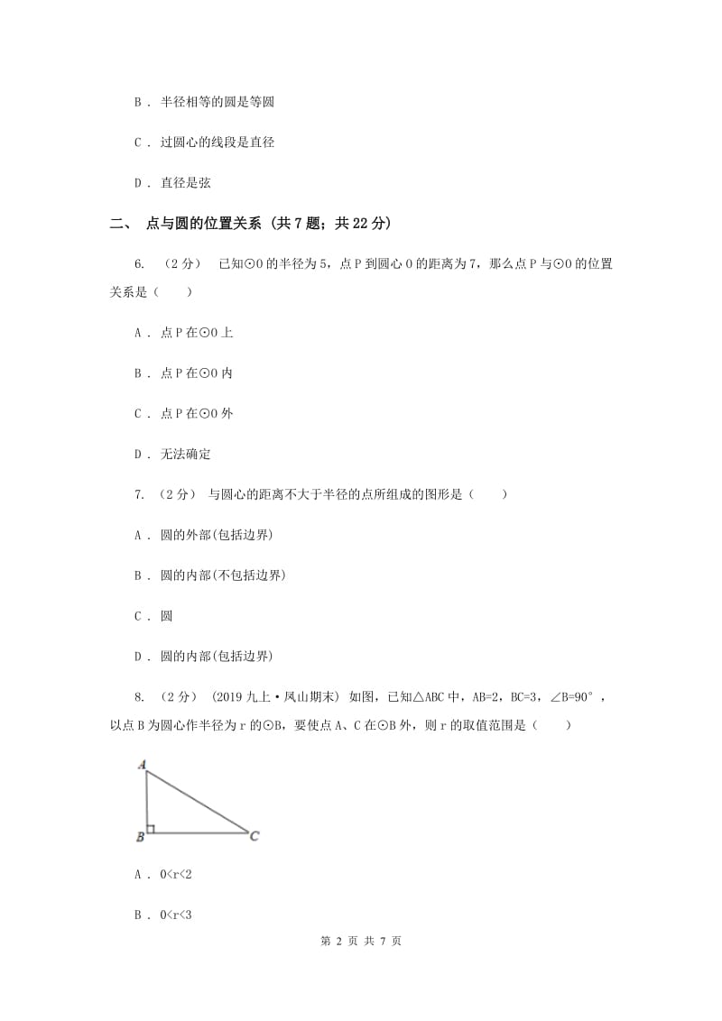 初中数学浙教版九年级上册3.1 圆（1） 同步训练A卷_第2页