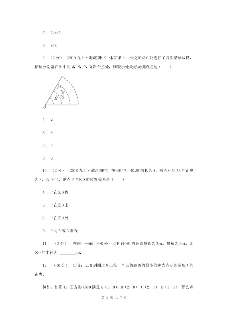 初中数学浙教版九年级上册3.1 圆（1） 同步训练A卷_第3页