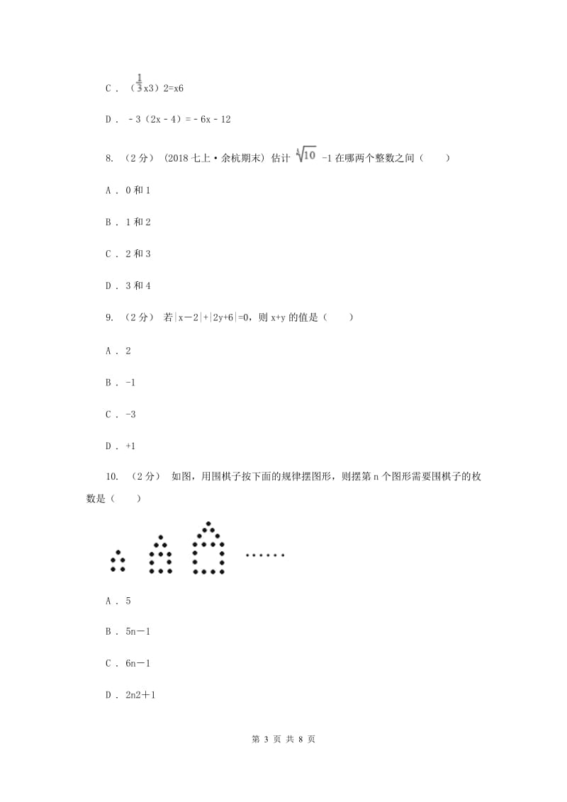 湖南省七年级上学期期中数学试卷A卷_第3页