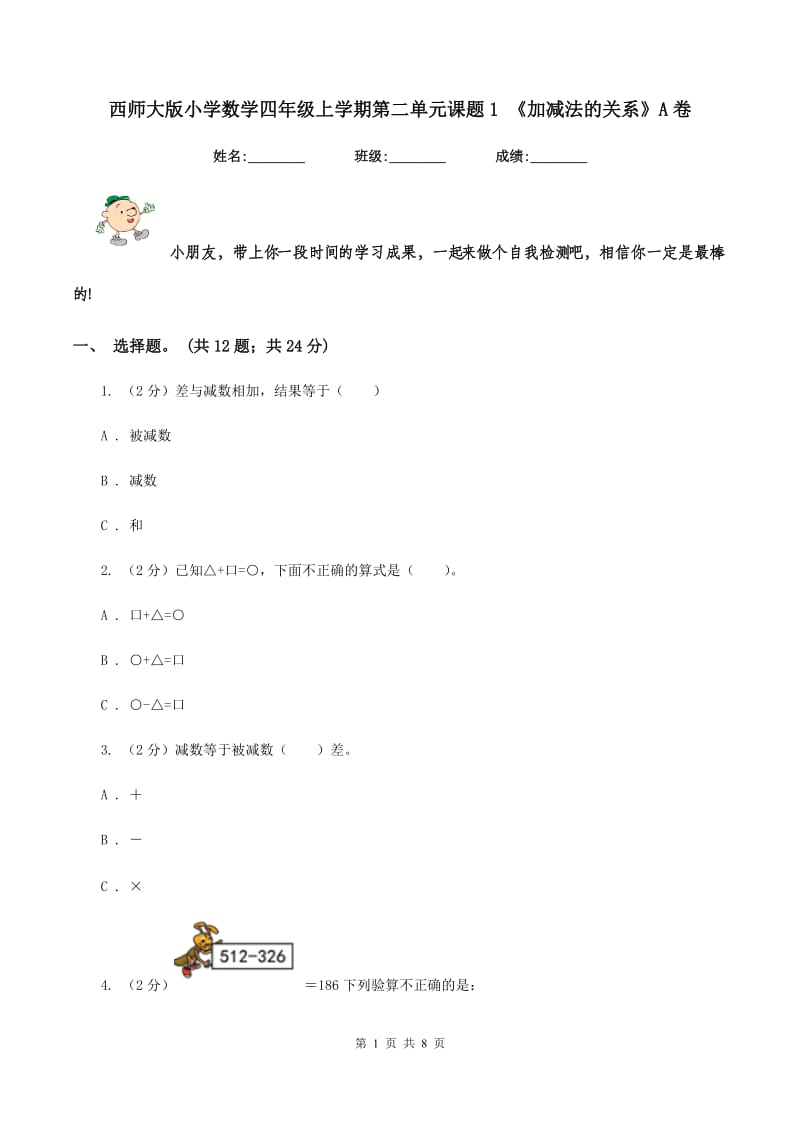 西师大版小学数学四年级上学期第二单元课题1 《加减法的关系》A卷_第1页