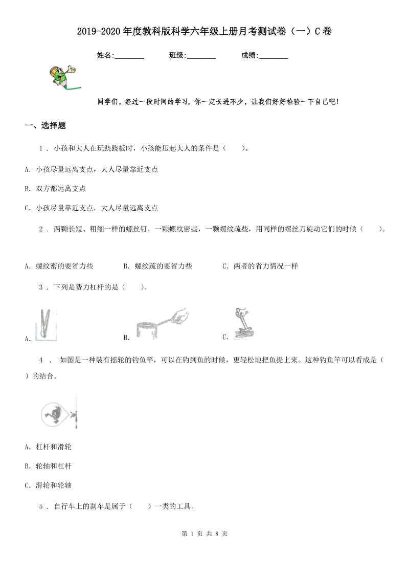 2019-2020年度教科版科学六年级上册月考测试卷（一）C卷_第1页