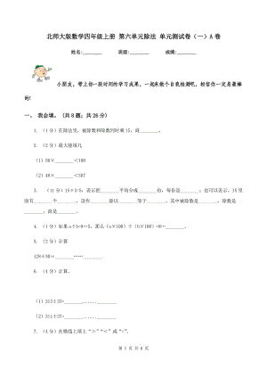 北師大版數(shù)學(xué)四年級(jí)上冊(cè) 第六單元除法 單元測(cè)試卷(一)A卷