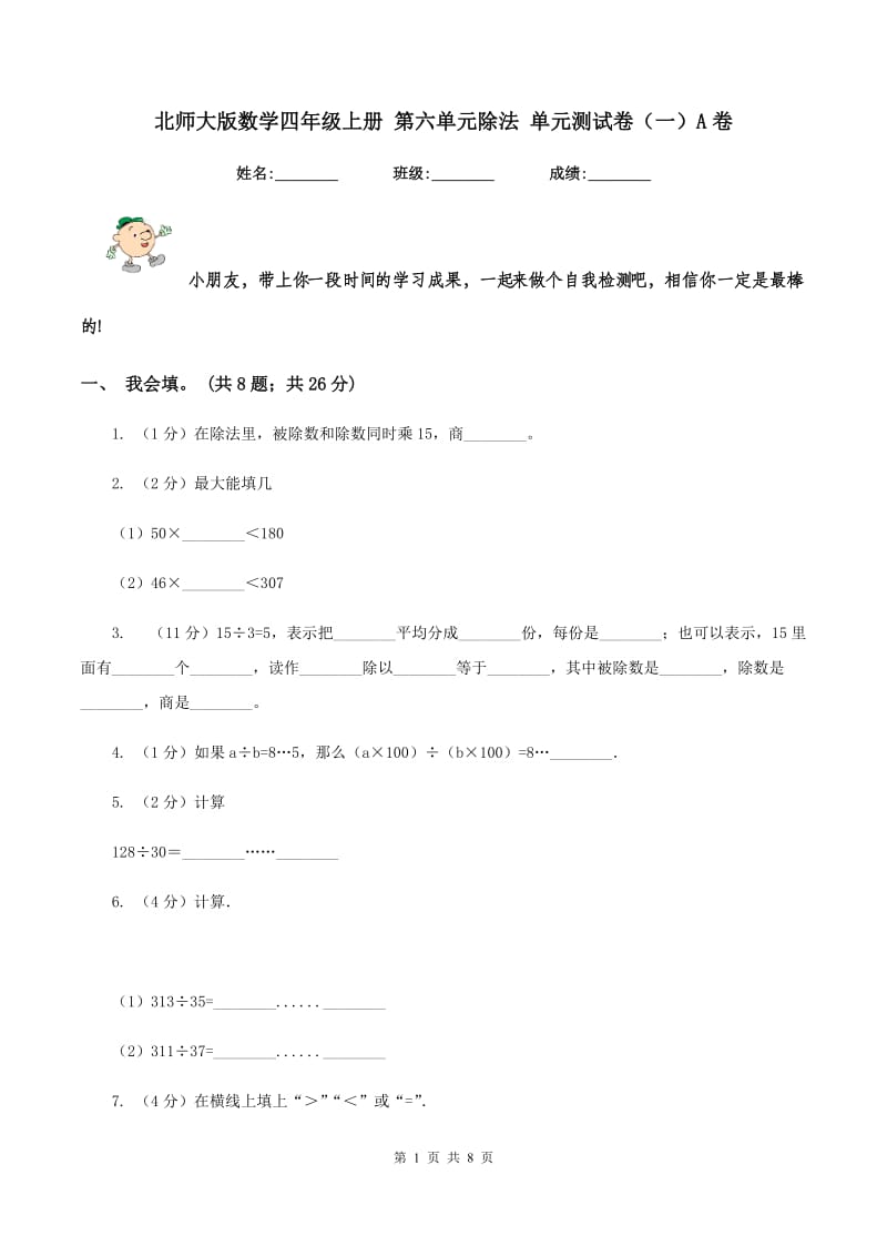 北师大版数学四年级上册 第六单元除法 单元测试卷(一)A卷_第1页