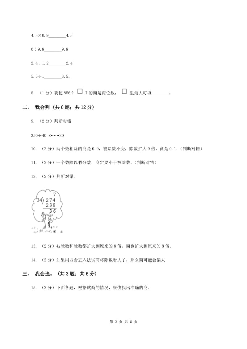 北师大版数学四年级上册 第六单元除法 单元测试卷(一)A卷_第2页