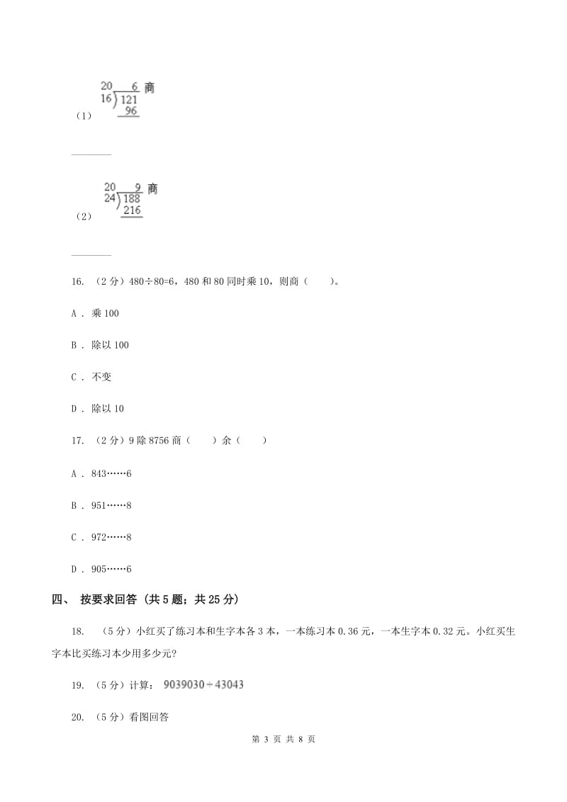 北师大版数学四年级上册 第六单元除法 单元测试卷(一)A卷_第3页