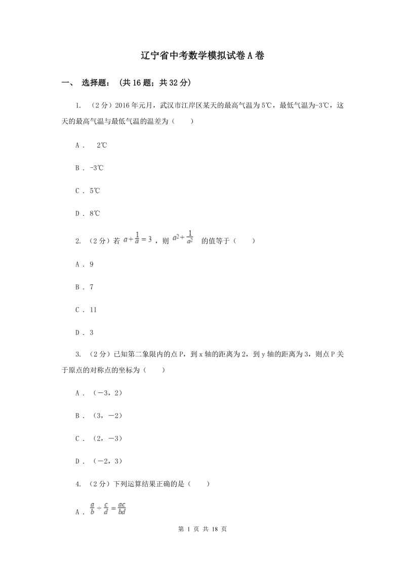 辽宁省中考数学模拟试卷A卷_第1页