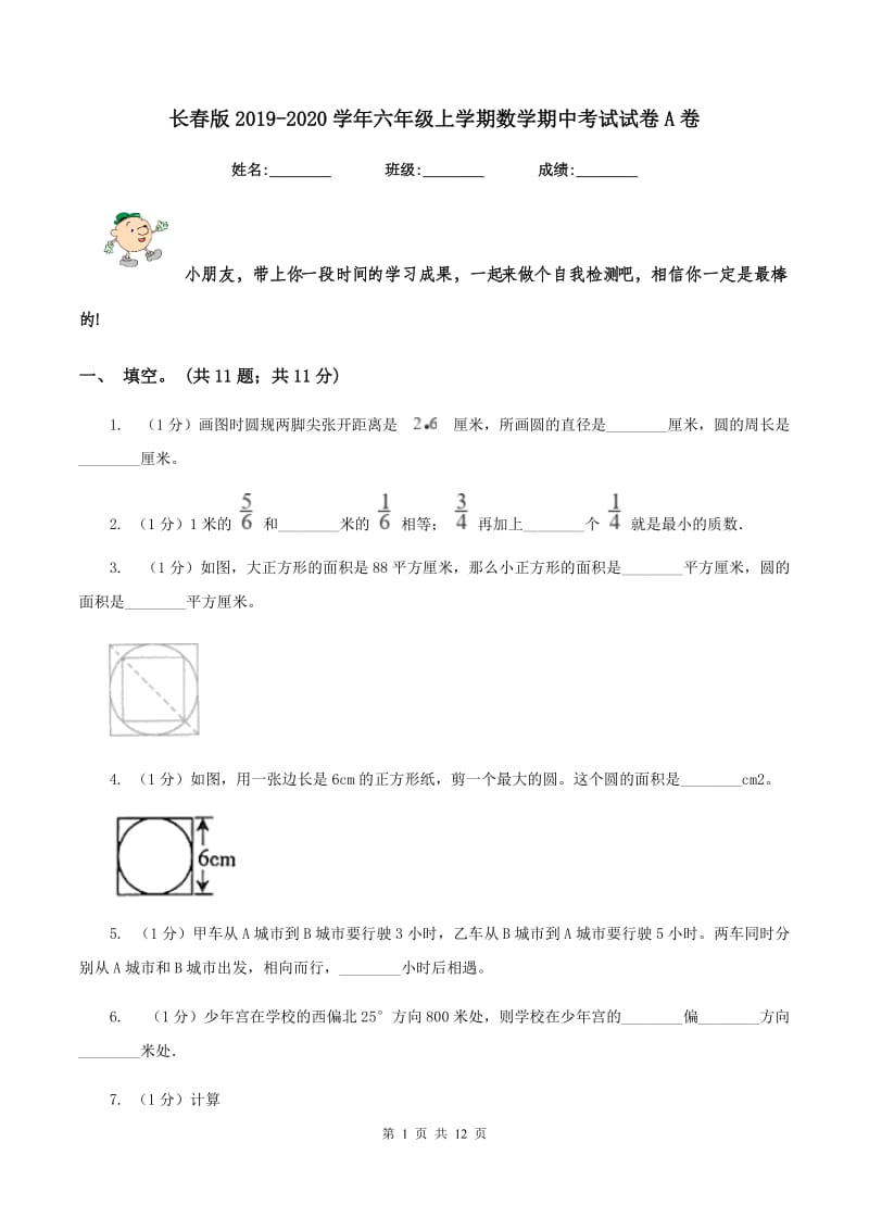 长春版2019-2020学年六年级上学期数学期中考试试卷A卷_第1页