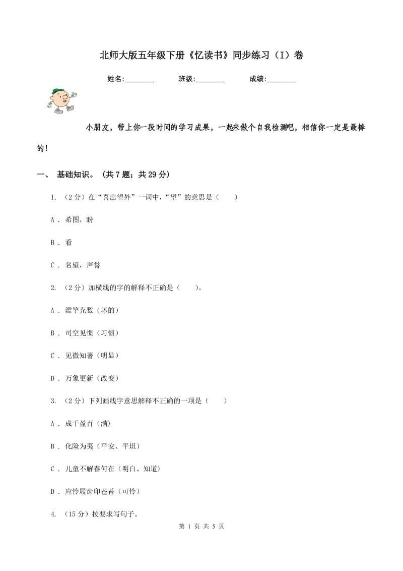 北师大版五年级下册《忆读书》同步练习(I)卷_第1页