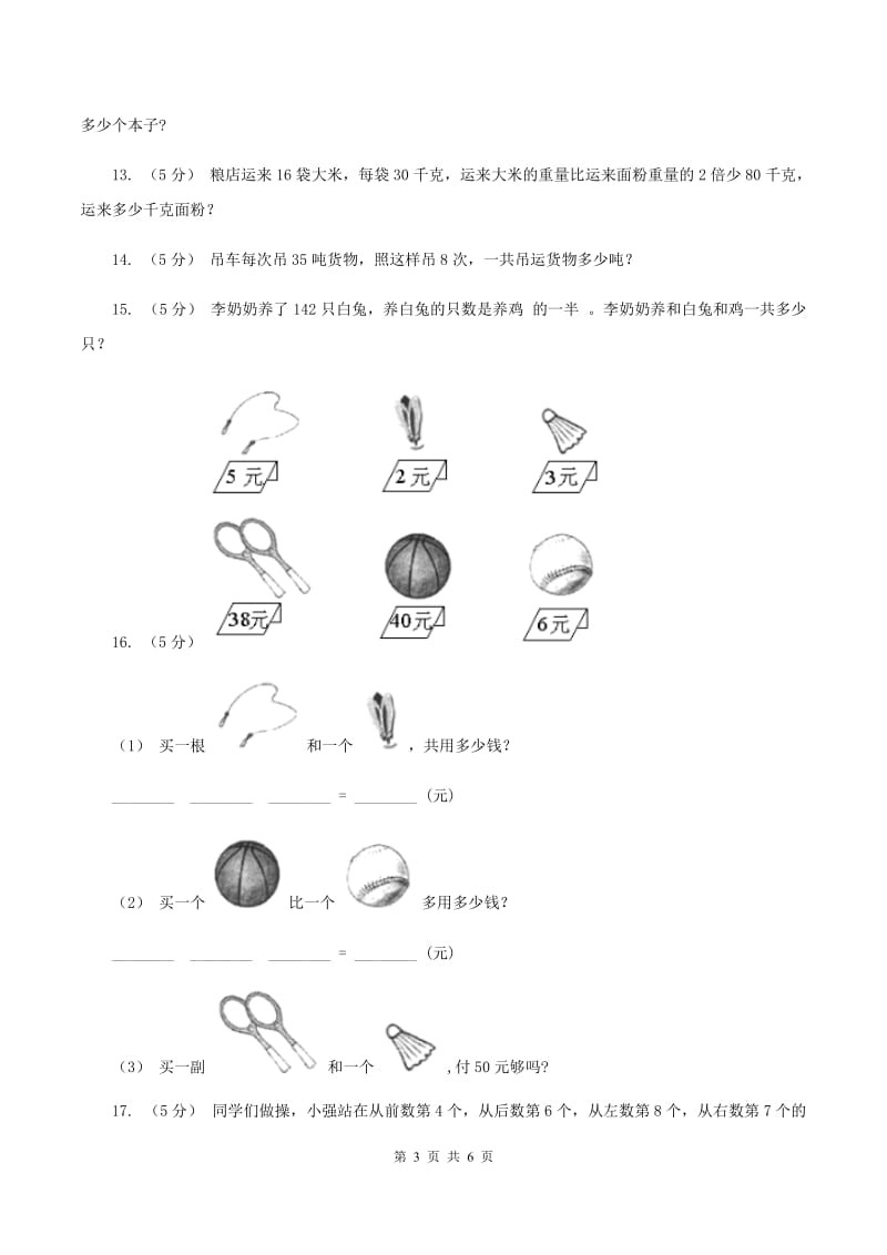 浙教版数学三年级上册第一单元第八课时 应用问题(一) 同步测试B卷_第3页