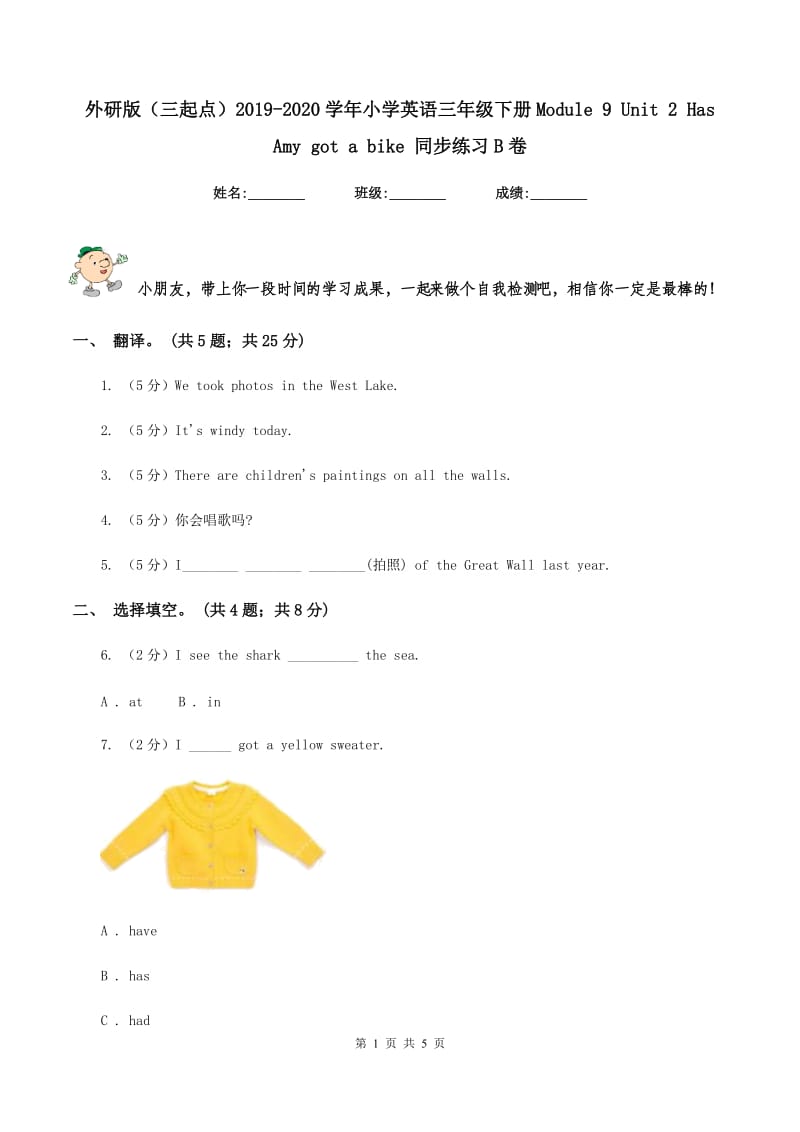 外研版（三起点）2019-2020学年小学英语三年级下册Module 9 Unit 2 Has Amy got a bike 同步练习B卷_第1页