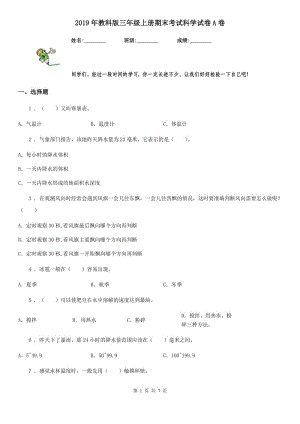 2019年教科版 三年級上冊期末考試科學(xué)試卷A卷