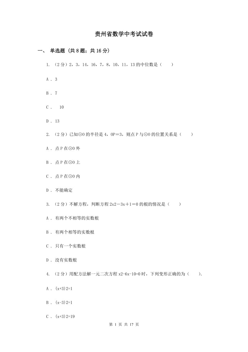 贵州省数学中考试试卷_第1页