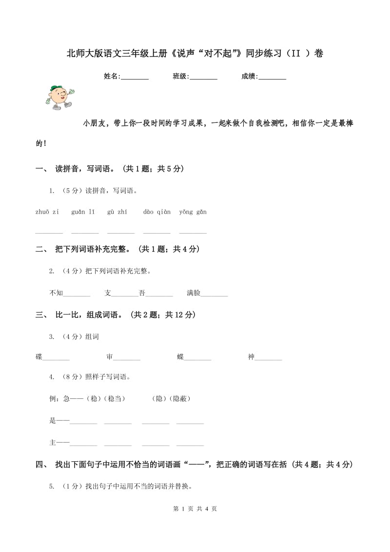 北师大版语文三年级上册《说声“对不起”》同步练习(II )卷_第1页