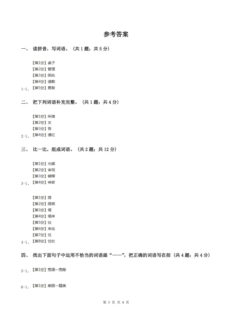 北师大版语文三年级上册《说声“对不起”》同步练习(II )卷_第3页