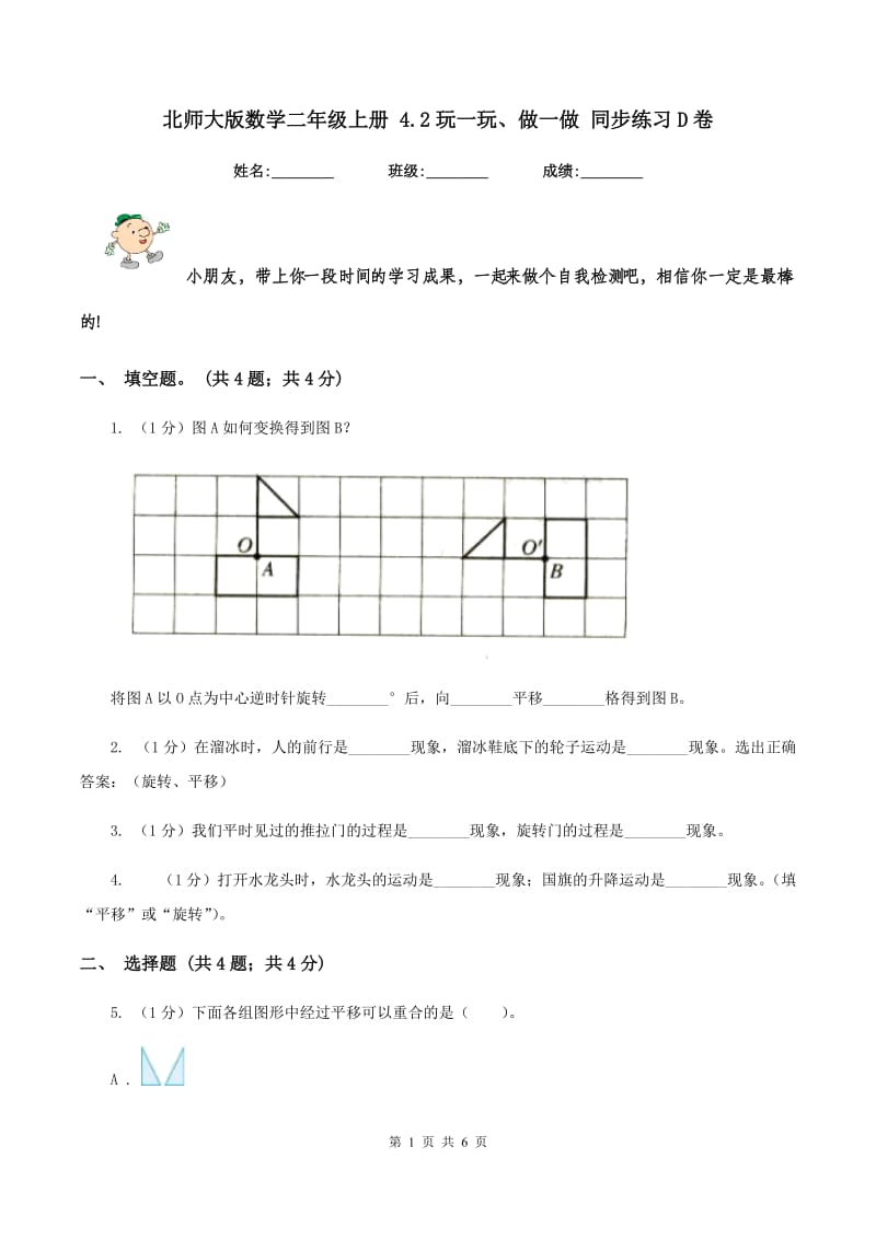 北师大版数学二年级上册 4.2玩一玩、做一做 同步练习D卷_第1页