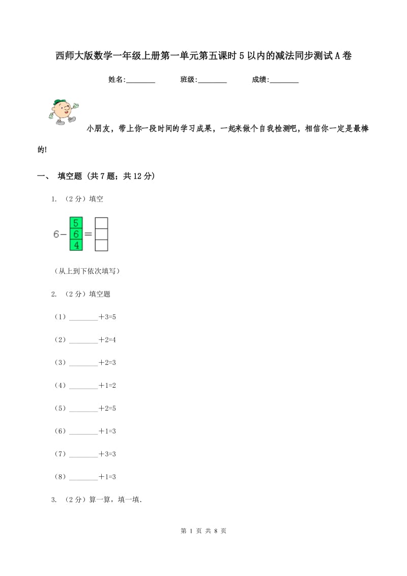 西师大版数学一年级上册第一单元第五课时5以内的减法同步测试A卷_第1页