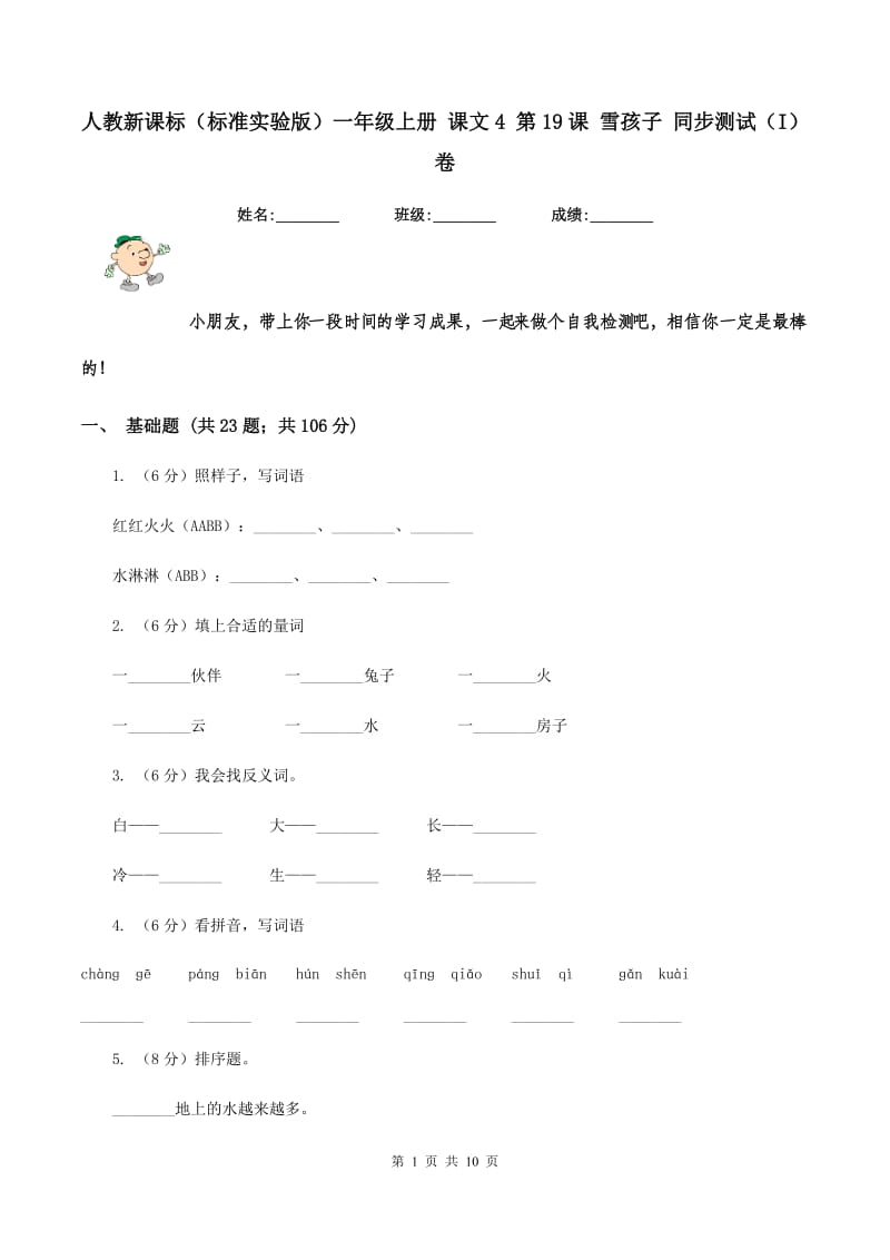 人教新课标(标准实验版)一年级上册 课文4 第19课 雪孩子 同步测试(I)卷_第1页