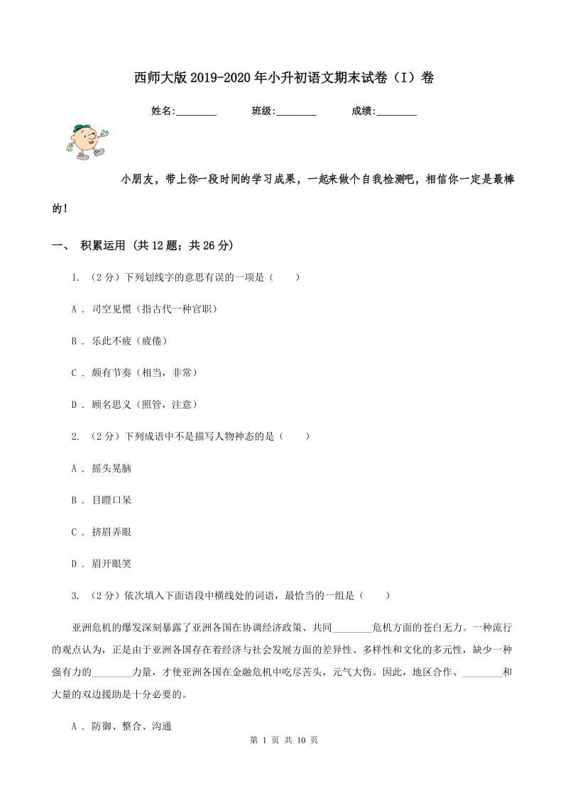 西师大版2019-2020年小升初语文期末试卷(I)卷_第1页