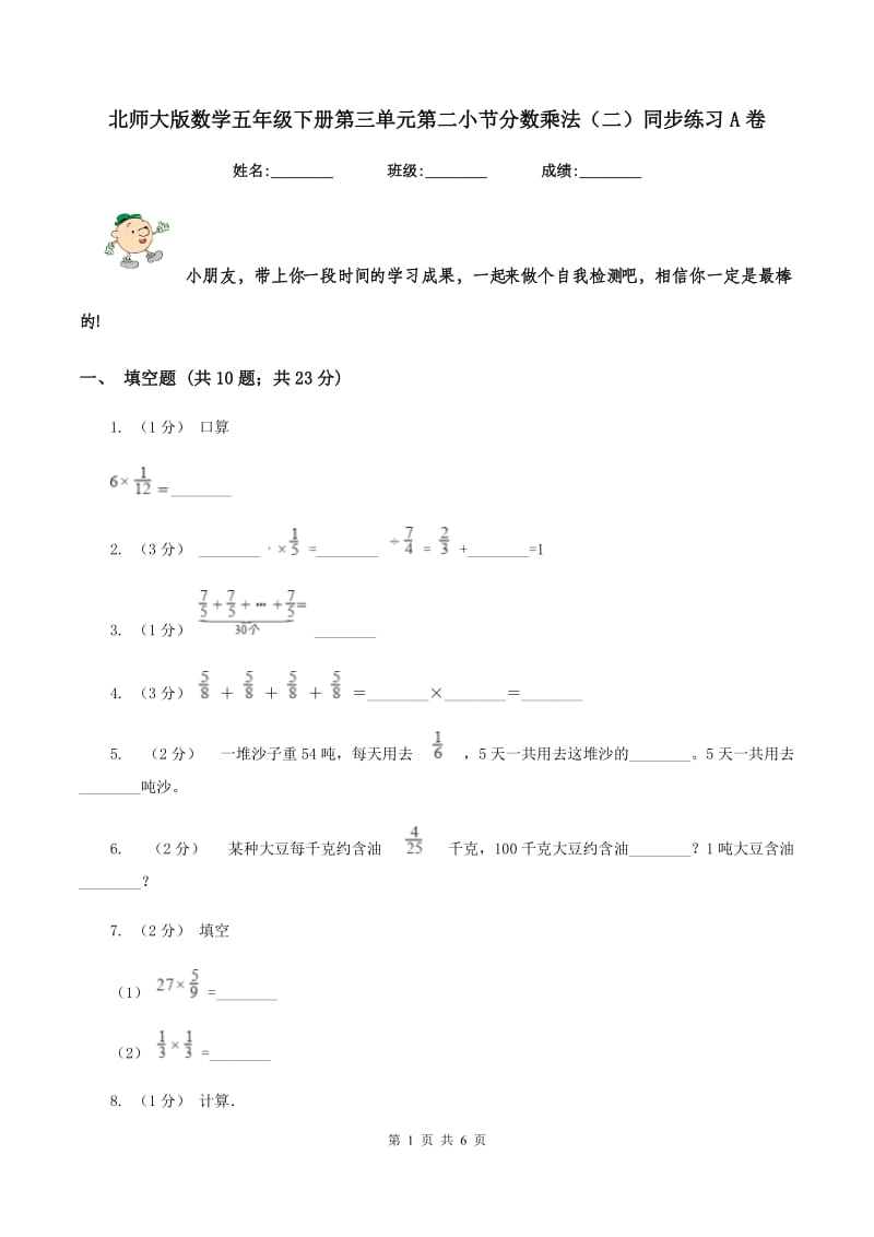 北师大版数学五年级下册第三单元第二小节分数乘法(二)同步练习A卷_第1页