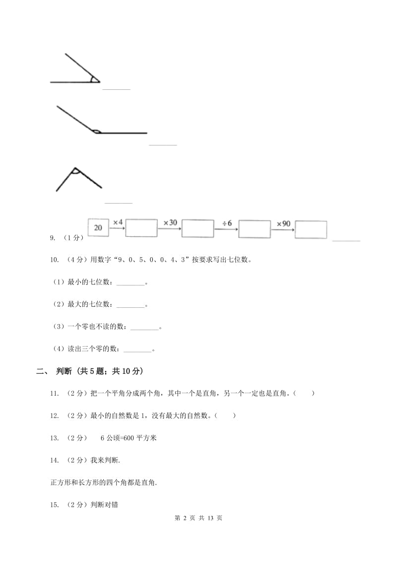 北师大版2019-2020学年四年级上册数学期中试卷B卷_第2页