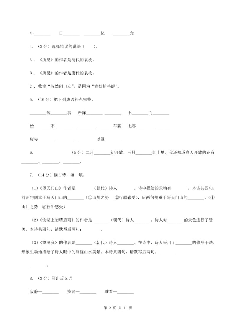 北师大版2020年小升初语文模拟试题卷(一)B卷_第2页