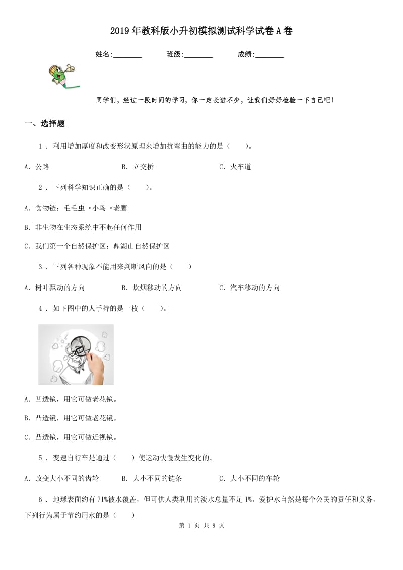 2019年教科版小升初模拟测试科学试卷A卷_第1页