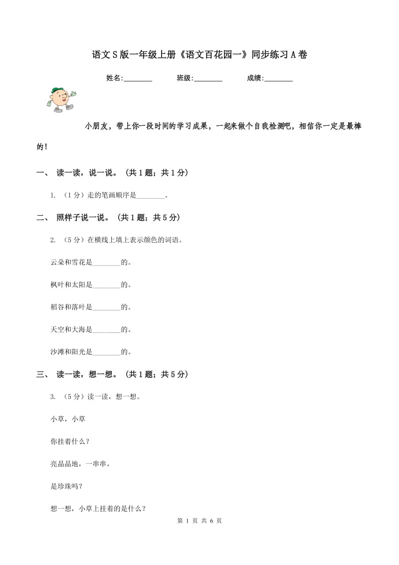 语文S版一年级上册《语文百花园一》同步练习A卷_第1页